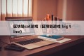 区块链cat游戏（区块链游戏 big time）