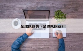 足球队职务(足球队职业)