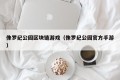 侏罗纪公园区块链游戏（侏罗纪公园官方手游）