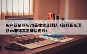 叙利亚足球队VS菲律宾足球队(叙利亚足球队vs菲律宾足球队视频)