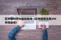 区块链如何充值到游戏（区块链得充值200块钱提现）