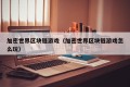 加密世界区块链游戏（加密世界区块链游戏怎么玩）