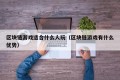 区块链游戏适合什么人玩（区块链游戏有什么优势）