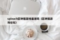 spinach区块链游戏邀请码（区块链游戏论坛）