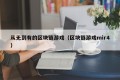 从无到有的区块链游戏（区块链游戏mir4）