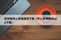 区块链开心农场游戏下载（开心农场赚钱app下载）