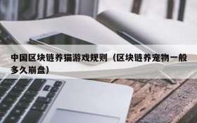 中国区块链养猫游戏规则(区块链养宠物一般多久崩盘)