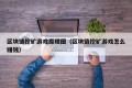 区块链挖矿游戏原理图（区块链挖矿游戏怎么赚钱）