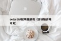 celestial区块链游戏（区块链游戏中文）