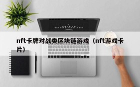nft卡牌对战类区块链游戏（nft游戏卡片）
