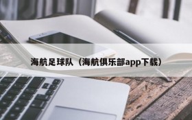 海航足球队(海航俱乐部app下载)