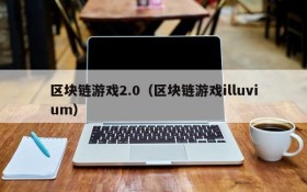 区块链游戏2.0(区块链游戏illuvium)