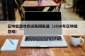 区块链游戏热议新闻报道（2020年区块链游戏）