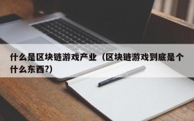 什么是区块链游戏产业（区块链游戏到底是个什么东西?）
