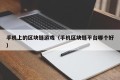 手机上的区块链游戏（手机区块链平台哪个好）