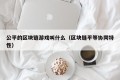 公平的区块链游戏叫什么（区块链平等协同特性）