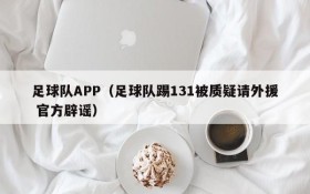 足球队APP（足球队踢131被质疑请外援 官方辟谣）