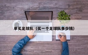 单买足球队（买一个足球队多少钱）