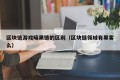 区块链游戏暗黑链的区别（区块链领域有黑客么）