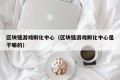 区块链游戏孵化中心（区块链游戏孵化中心是干嘛的）