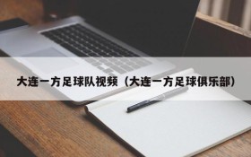 大连一方足球队视频(大连一方足球俱乐部)