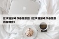 区块链游戏币暴涨原因（区块链游戏币暴涨原因有哪些）