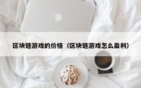 区块链游戏的价格（区块链游戏怎么盈利）