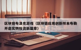 区块链布洛克游戏(区块链应用创新样本布勒开启实物投资新篇章)
