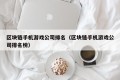 区块链手机游戏公司排名（区块链手机游戏公司排名榜）