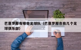 巴塞罗那有哪些足球队(巴塞罗那市有几个足球俱乐部)