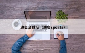 迪奥足球队(迪奥sports)
