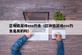 区块链游戏eos钓鱼（区块链游戏eos钓鱼是真的吗）