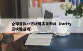 全球首款ar区块链实景游戏(rarity区块链游戏)
