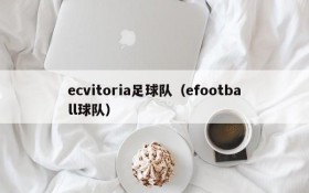ecvitoria足球队(efootball球队)
