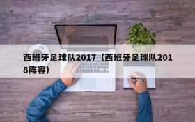 西班牙足球队2017(西班牙足球队2018阵容)