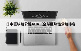 日本区块链公链ADA(全球区块链公链排名)