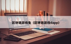 区块链游戏兔（区块链游戏dapp）