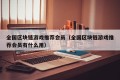 全国区块链游戏推荐会员（全国区块链游戏推荐会员有什么用）
