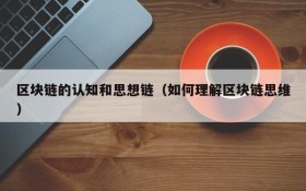 区块链的认知和思想链(如何理解区块链思维)