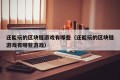 还能玩的区块链游戏有哪些（还能玩的区块链游戏有哪些游戏）