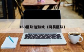 163区块链游戏(网易区块)