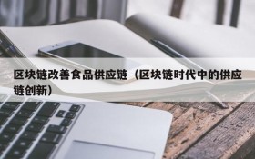 区块链改善食品供应链（区块链时代中的供应链创新）