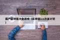 国产区块链沙盒游戏（区块链ico沙盒计划）