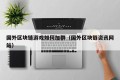 国外区块链游戏如何加群（国外区块链资讯网站）