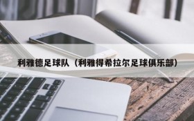 利雅德足球队(利雅得希拉尔足球俱乐部)