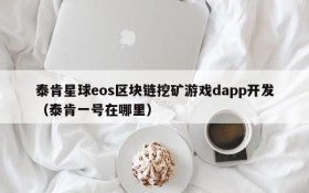 泰肯星球eos区块链挖矿游戏dapp开发(泰肯一号在哪里)
