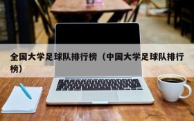 全国大学足球队排行榜(中国大学足球队排行榜)