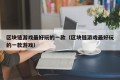 区块链游戏最好玩的一款（区块链游戏最好玩的一款游戏）