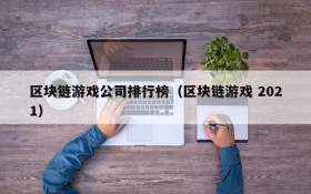 区块链游戏公司排行榜(区块链游戏 2021)