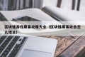 区块链游戏黑客攻略大全（区块链黑客攻击怎么阻止）